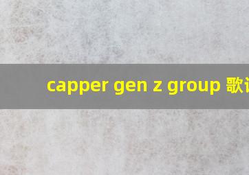 capper gen z group 歌词